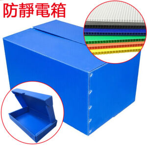 包裝材料（塑膠箱）-防靜電中空板周轉箱-紙箱訂製/批發任何規格的紙箱紙盒